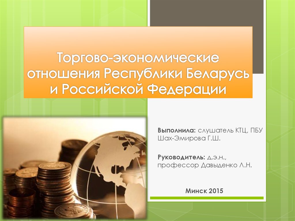 Курсовая работа по теме Экономические отношения Республики Беларусь и КНР