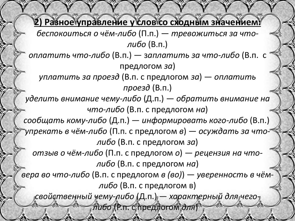 П либо. Слова со сходным значением. Толкование слова беспокоиться. Подбор существительных со сходным значением. Беспокоиться о или за.