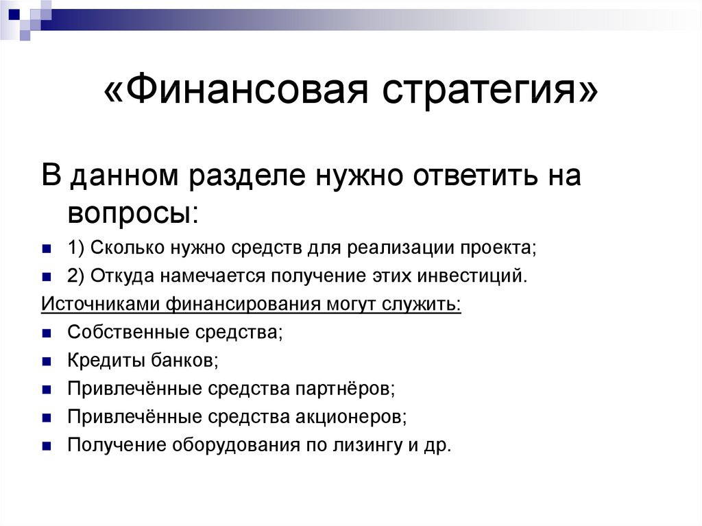 Стратегия финансирования как составная часть бизнес плана проекта содержит информацию по