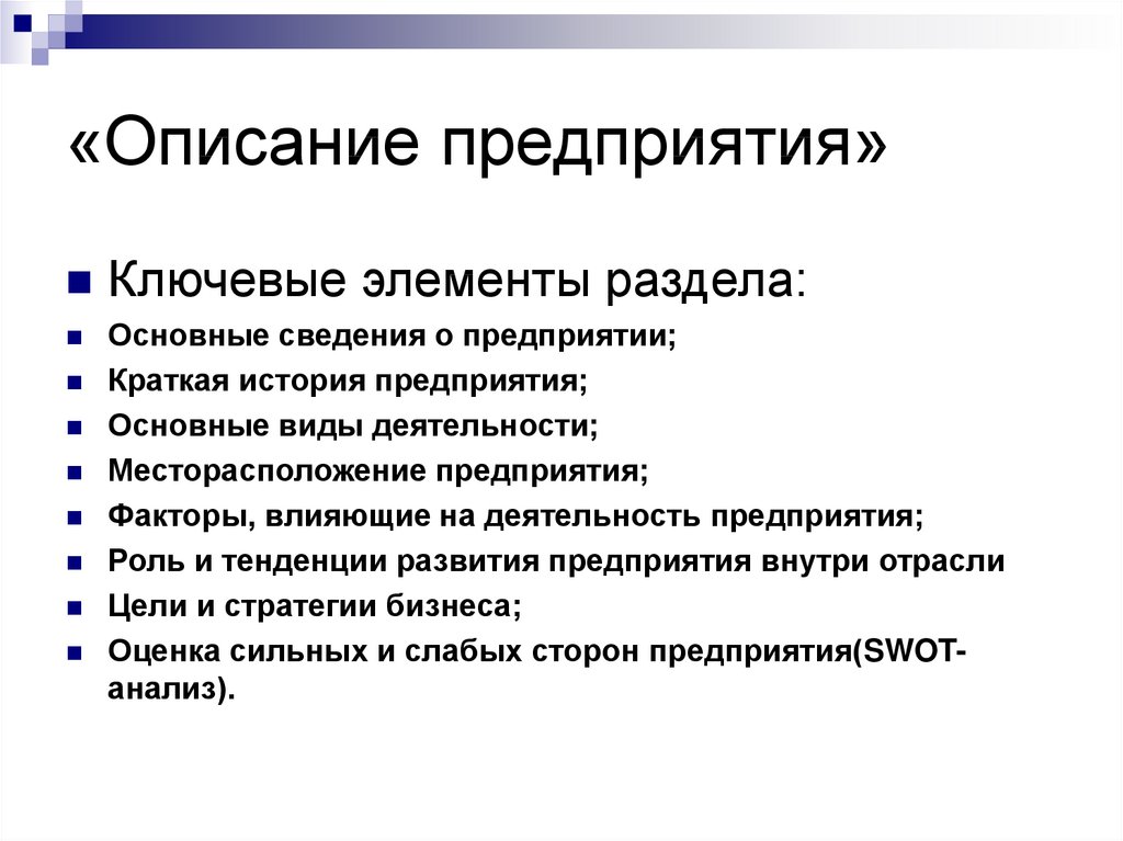 Описание предприятия и отрасли в бизнес плане