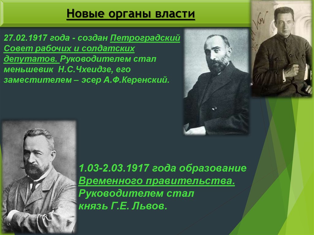 Совет рабочих и солдатских. Чхеидзе и Керенский. Н. С. Чхеидзе а. ф. Керенский. Деятельность Петроградского совета 1917. Глава временного правительства 1917.