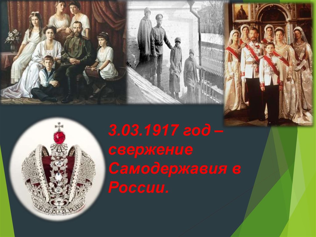 Монархия в россии была свергнута в марте. Свержение самодержавия 1917. Свержение самодержавия фото. Свержение самодержавия 1917 год. Когда было свергнуто самодержавие.