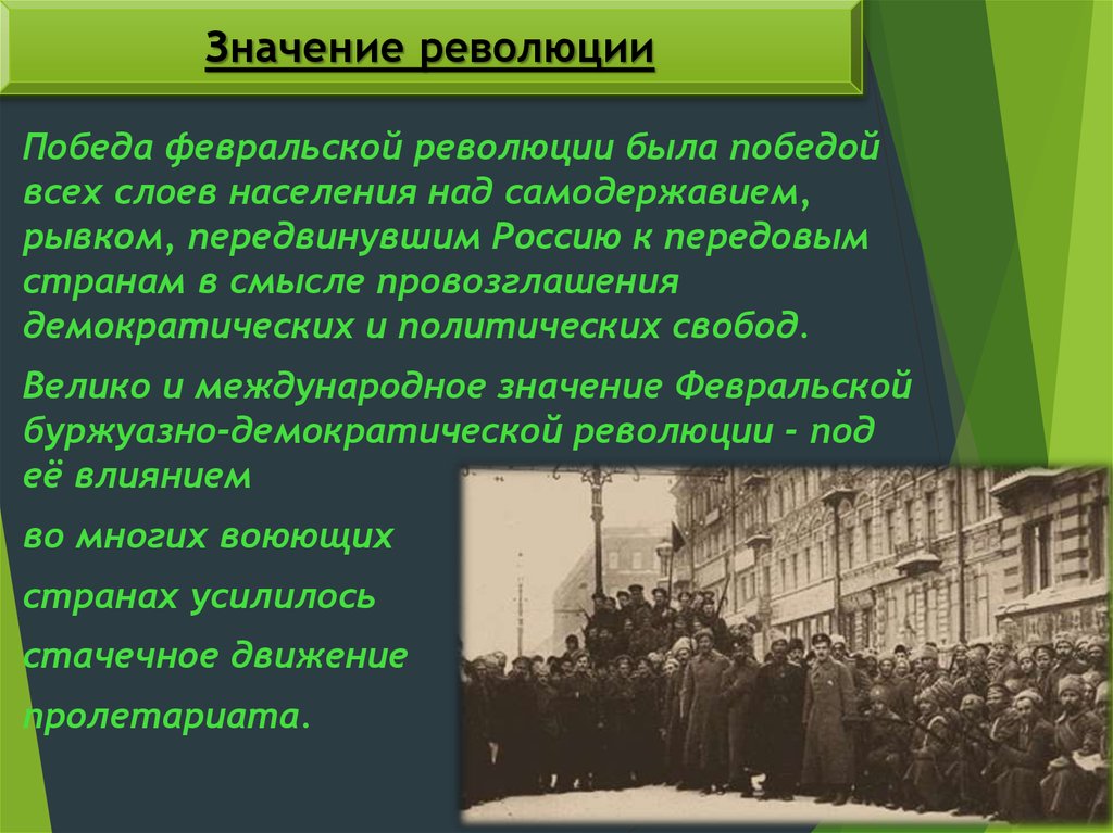 Февральская революция 1917 кратко. Значение Февральской революции 1917. Победа Февральской революции. Причины Победы Февральской революции. Значение Февральской революции 1917 года.