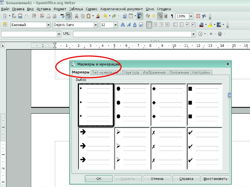 Нумерация openoffice. Нумерованный список. Нумерованные и маркированные списки. Многоуровневая нумерация. Маркеры для нумерации.