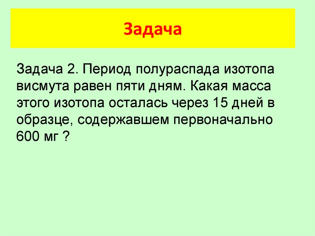 Период полураспада изотопа висмута равен 5 дням