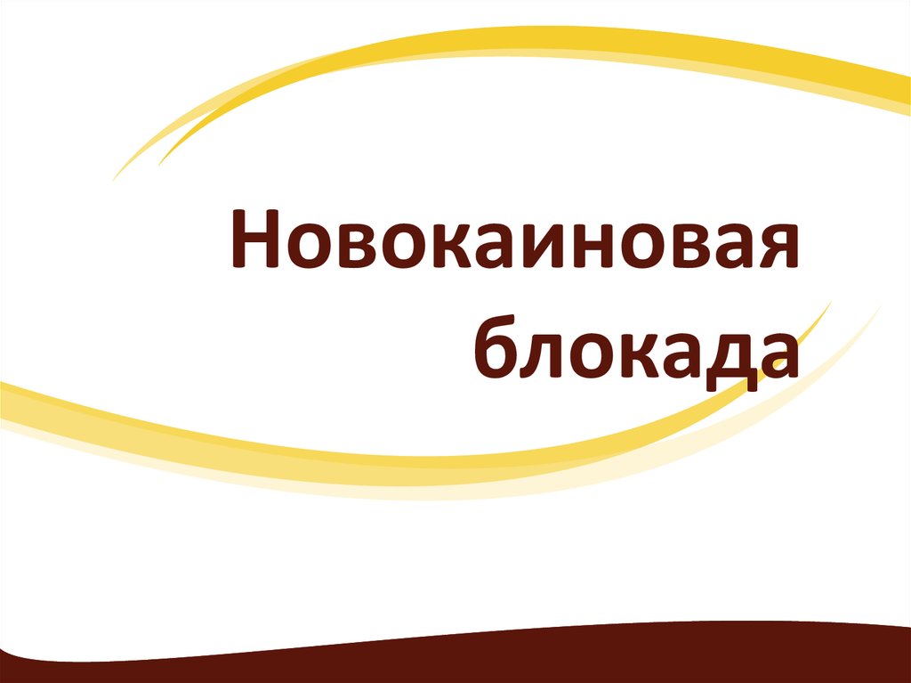 Новокаиновая блокада. Презентация новокаиновые блокады в урологии.