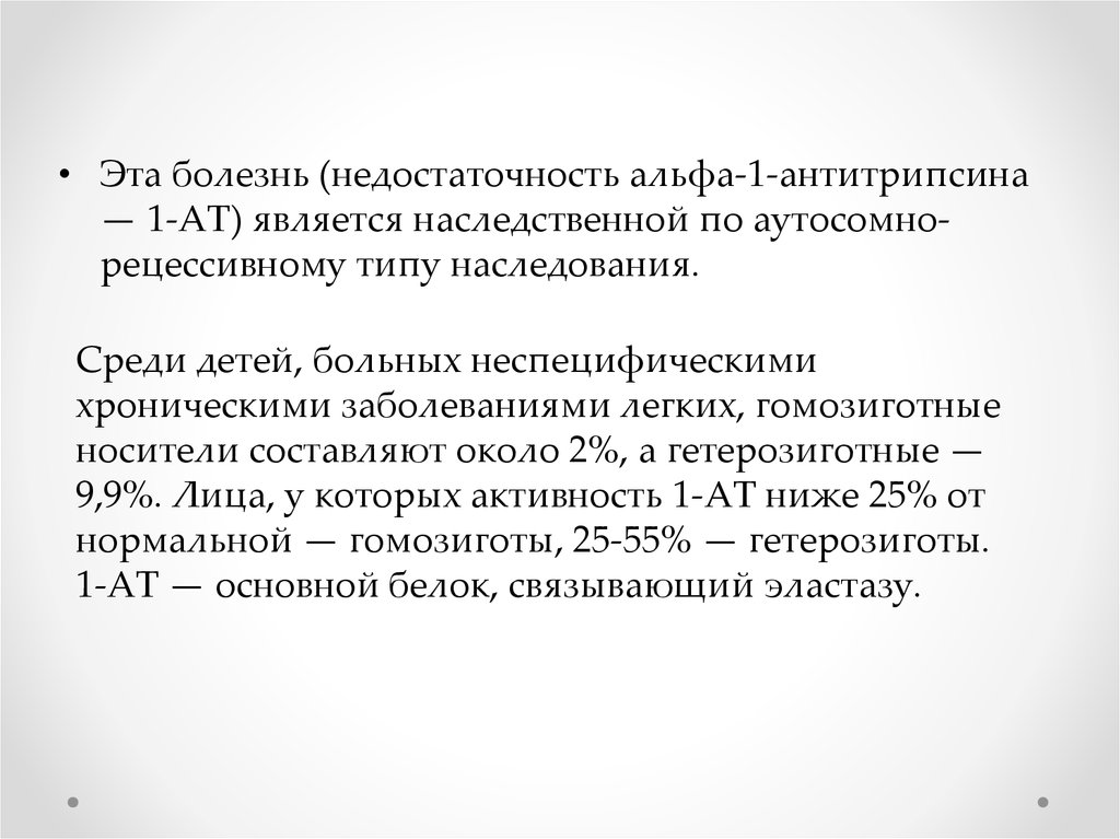 Дефицит альфа 1 антитрипсина у детей презентация