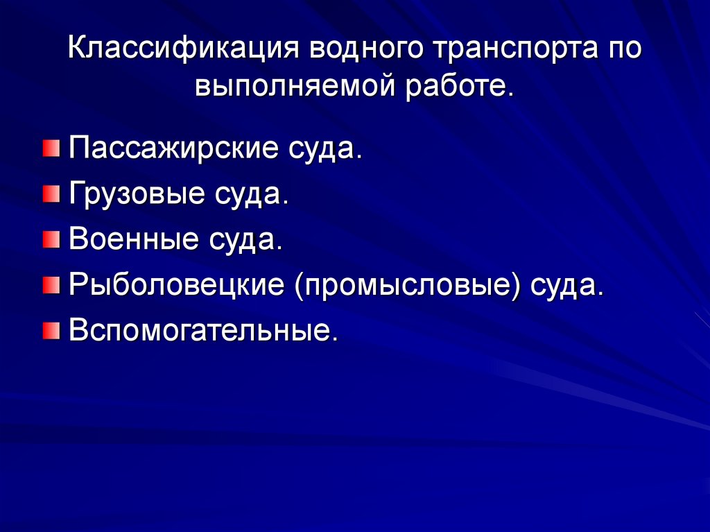 Классификация транспорта. Классификация водного транспорта. Структура водного транспорта. Классификация речного транспорта. Градация водного транспорта.