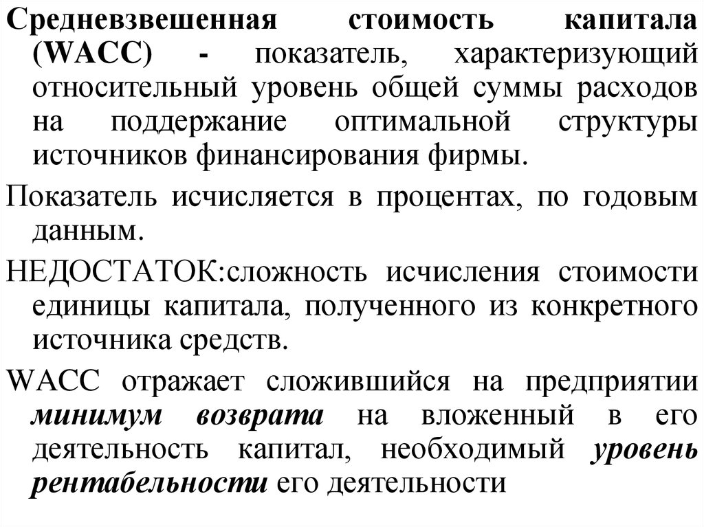 Концепции поддержания капитала. Средневзвешенная стоимость капитала. Рассчитать средневзвешенную стоимость капитала. Показатель стоимости капитала WACC. Стоимость капитала WACC.