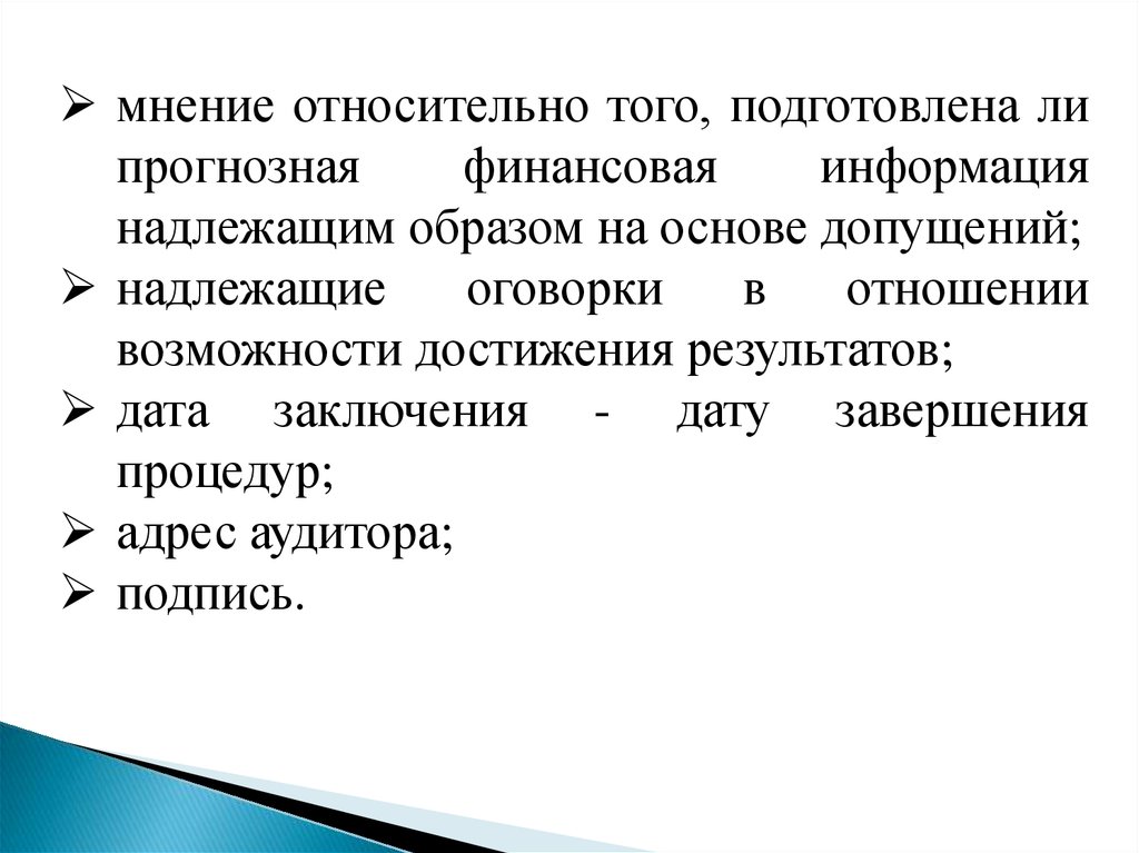 Проверка прогнозной финансовой информации». Международный стандарт заданий обеспечивающих уверенность 3400. МСА 810 «проверка прогнозной финансовой информации».