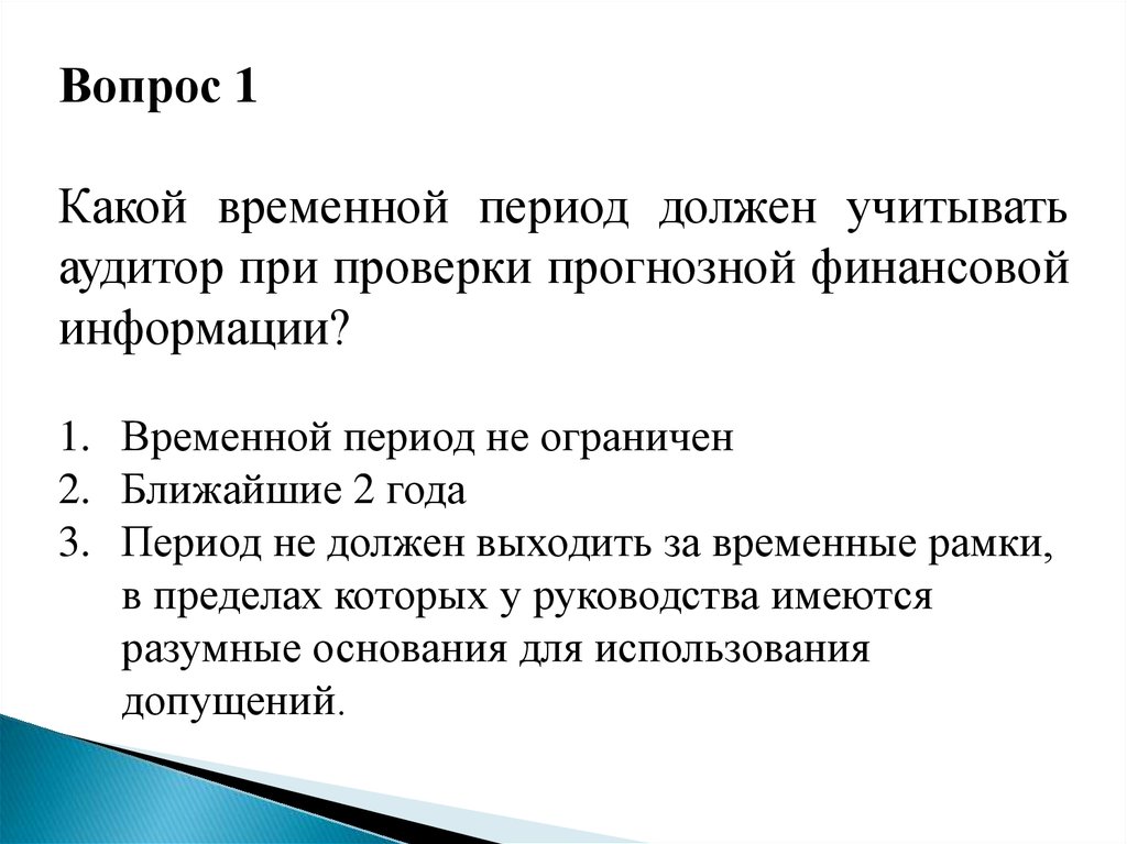 Должный период. МСА 810 «проверка прогнозной финансовой информации». Международный стандарт заданий обеспечивающих уверенность 3400. Временной период.