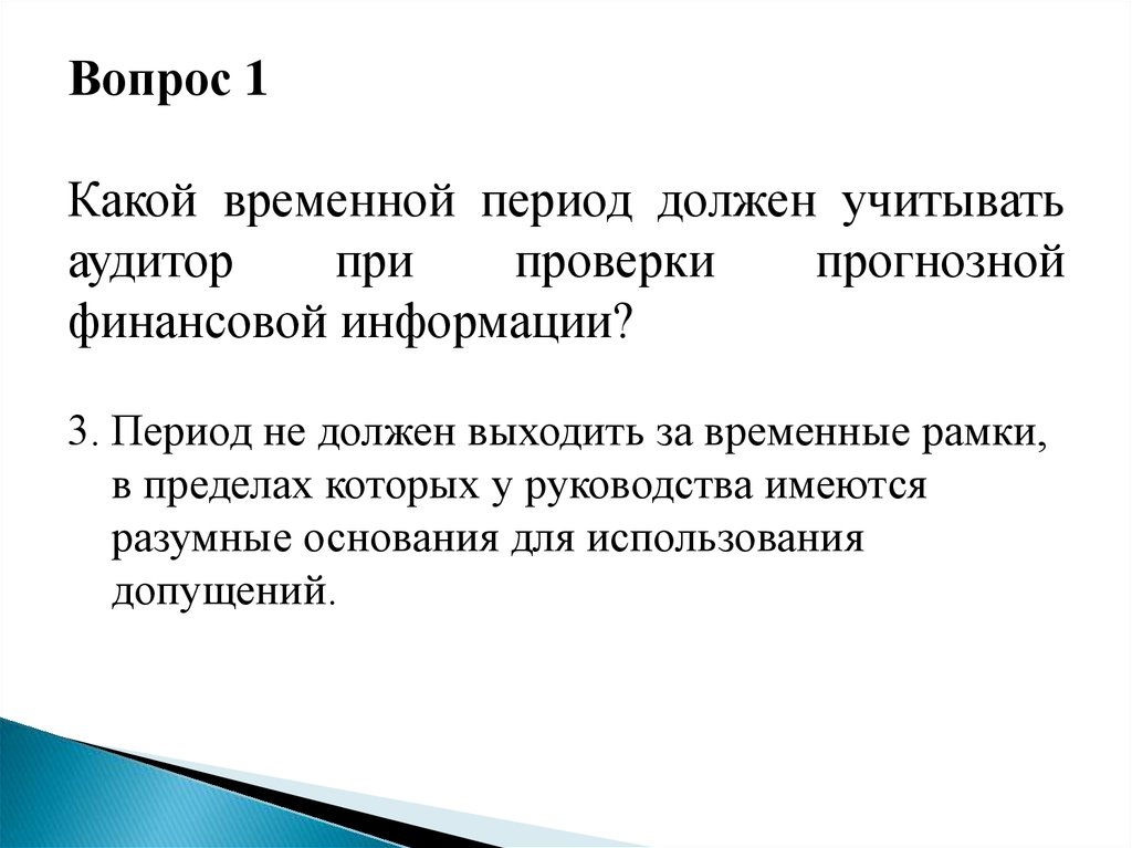 Должный период. Временной период. Международный стандарт заданий обеспечивающих уверенность 3400. МСА 810 «проверка прогнозной финансовой информации». Аудиторские задания обеспечивающие разумную уверенность примеры.