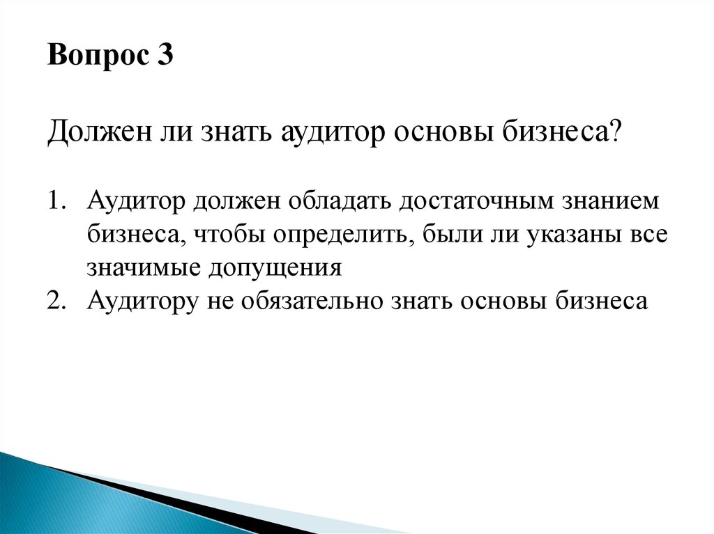 Третий обязательный. Что должен знать аудитор. Что надо знать аудитору. Аудит обязан уметь. Какие вопросы нужно задавать аудиторам.