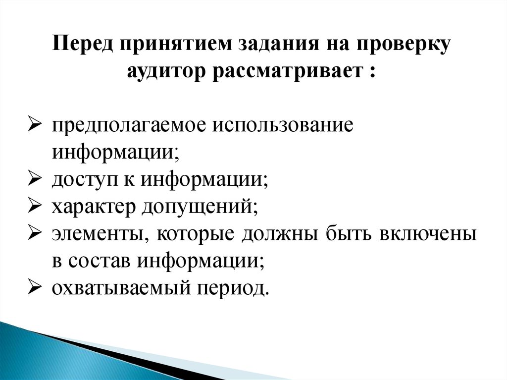 Предполагаемое использование. МСА 810 «проверка прогнозной финансовой информации». Международный стандарт заданий обеспечивающих уверенность 3400. Задания для принятия себя.