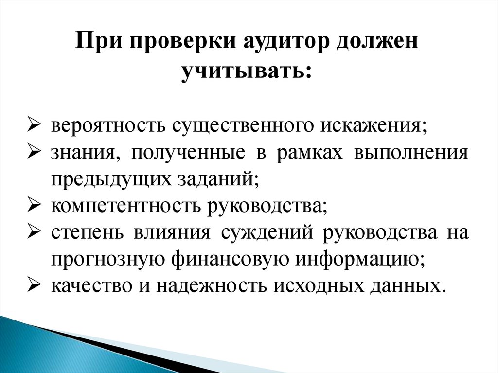 Существенное искажение. Факторы влияющие на суждение аудитора. Международный стандарт заданий обеспечивающих уверенность 3400. МСА 810 «проверка прогнозной финансовой информации». Международная концепция заданий, обеспечивающих уверенность..