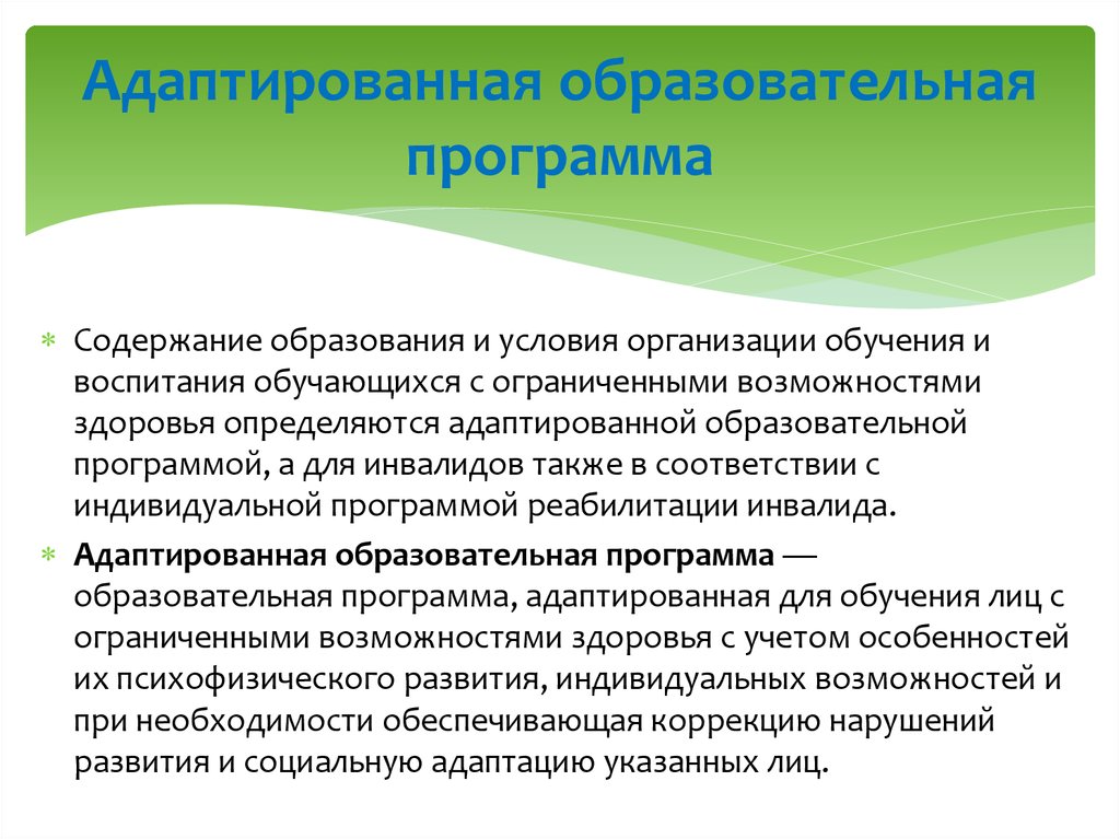 Адаптированная программа для овз. Адаптированная образовательная программа. Программы обучения для детей с ОВЗ. Программа воспитания и обучения. Индивидуальная программа обучения в школе для ребенка инвалида.