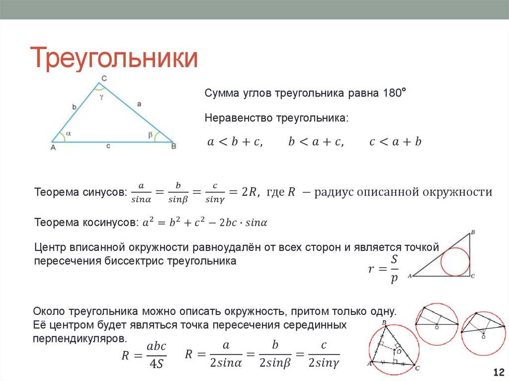 Сумма углов треугольника и неравенство треугольника. Радиус описанной окружности треугольника через синус. Центр вписанной в треугольник окружности равноудален. Теорема синусов через радиус вписанной окружности. Неравенство сторон треугольника.