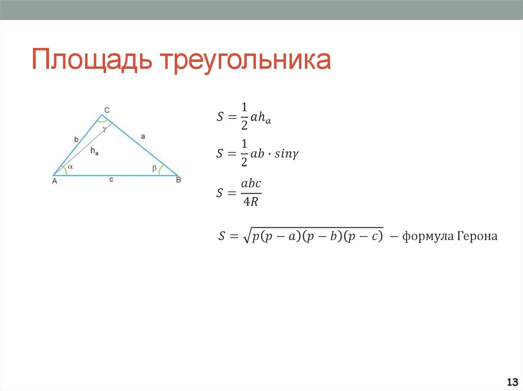 Размеры треугольника. Площадь треугольника через формулу Герона. 5 Формул площади треугольника. 6 Формул площади треугольника. Площадь треугольника АВС формула.