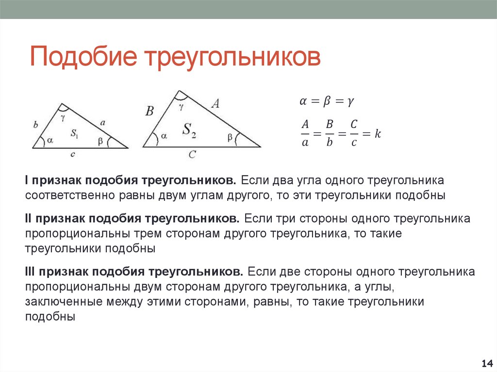 Сформулируйте 3 признака подобия треугольников. Признаки подобия треугольников параллельность. Признаки подобия треугольников по параллельности сторон. 1 Свойство подобия треугольников. Формула вычисления сторон подобных треугольников.