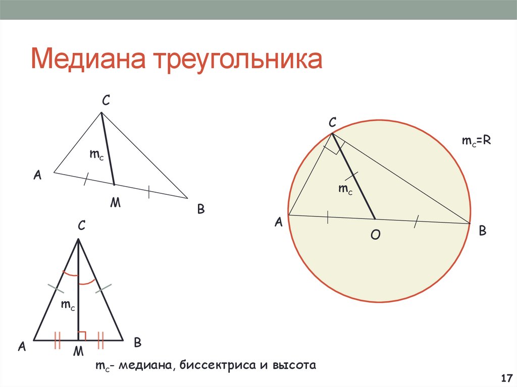 Медиана треугольника