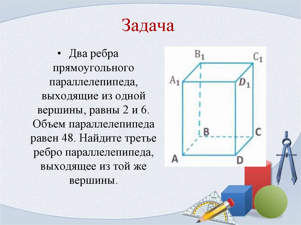 Сколько ребер имеет прямоугольный. Два ребра прямоугольного параллелепипеда 2 4. Два ребра прямоугольного параллелепипеда равны 2 и 6. Как найти ребро прямоугольного параллелепипеда. Равные ребра параллелепипеда.