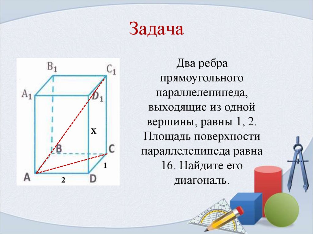 Даны 2 прямоугольных параллелепипедов. Объем параллелепипеда задачи. Диагональ прямоугольного параллелепипеда задачи. Сколько углов у параллелепипеда прямоугольного. Сколько диагоналей у прямоугольного параллелепипеда.