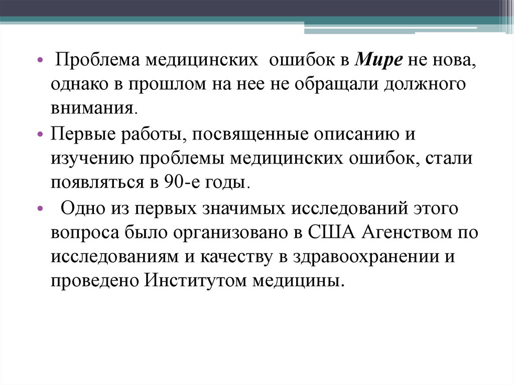 Мир ошибка. Экспертиза врачебных ошибок. Проблема врачебной ошибки. Актуальность проблемы врачебных ошибок. Проблемы связанные с врачебными ошибками.