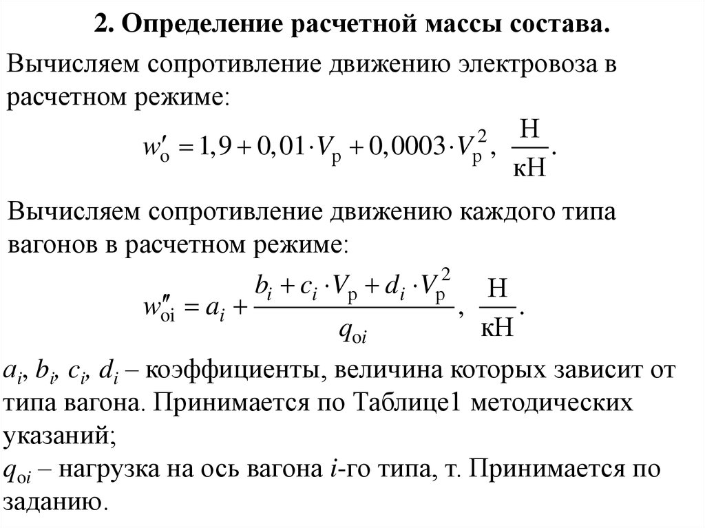 Коэффициент стали. Определение массы состава. Расчет массы состава. Расчет критической массы состава. Масса состава определяется.