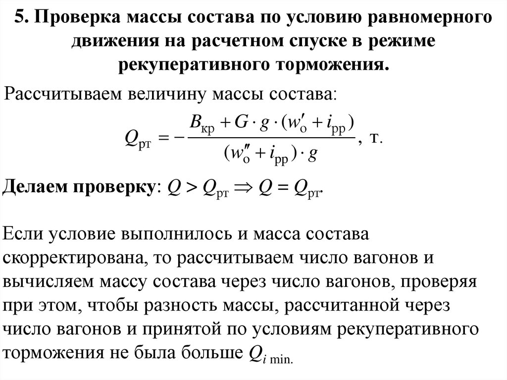 Проверка веса. Проверка массы состава. Проверка массы состава по условию трогания с места. Условия рекуперативного торможения. Определение массы состава.