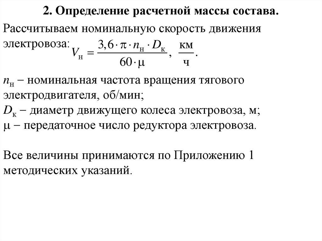 Номинальная частота вращения. Расчет массы состава. Расчётная масса отправки. Определение массы состава. Определение и проверка расчётной массы состава.