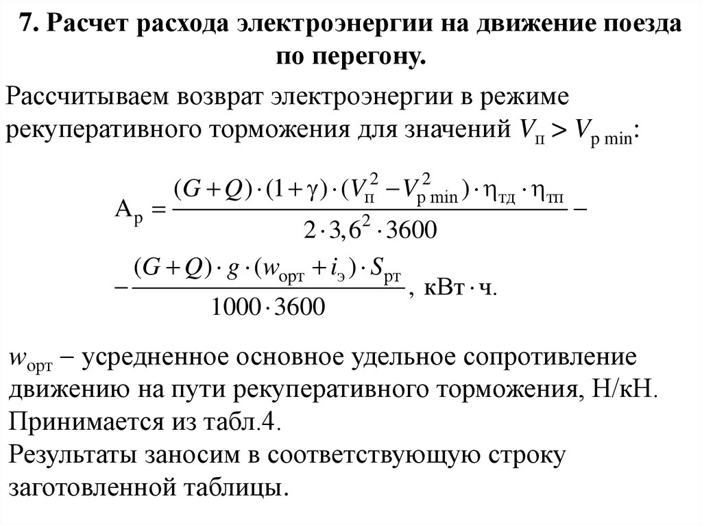 Расчет электроэнергии. Расчет годового потребления электроэнергии. Годовой расход электроэнергии расчет. Годовой расход электроэнергии формула. Основное удельное сопротивление движению поезда.