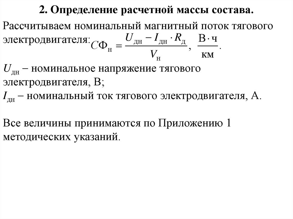 Масса состава. Определение расчетной массы состава. Номинальное напряжение это. Рассчитать Номинальный ток электродвигателя. Номинальное напряжение рассчитать.