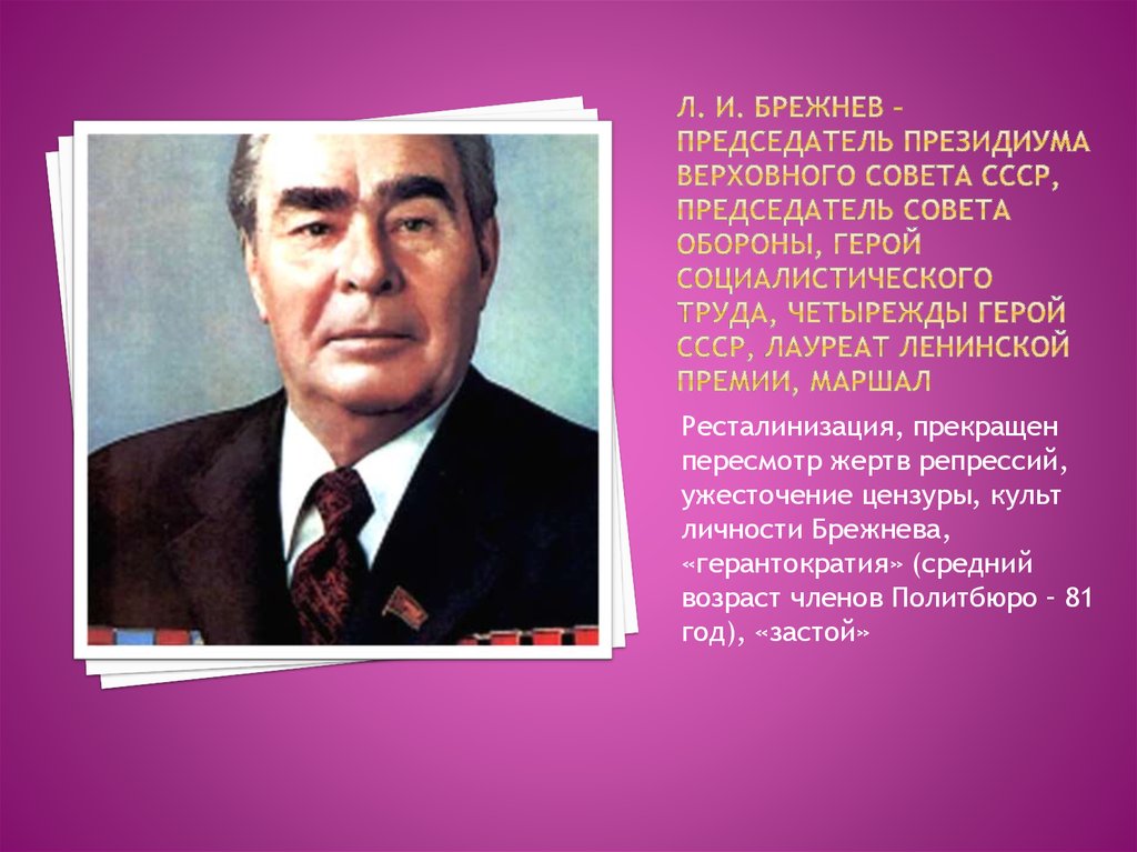 Председатель вс ссср. Председатель Президиума Верховного совета СССР. Верховного совета СССР Л. И. Брежнева. Брежнев председатель Верховного совета СССР. Председатель Президиума Верховного совета СССР В 1977 1982.