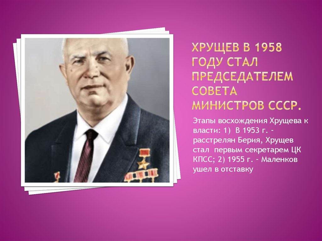 В каком году пришел хрущев к власти. Председателя совета министров СССР В 1953-1955. Председатель совета министров в 1953. Хрущёв. Хрущев в 1953 году.