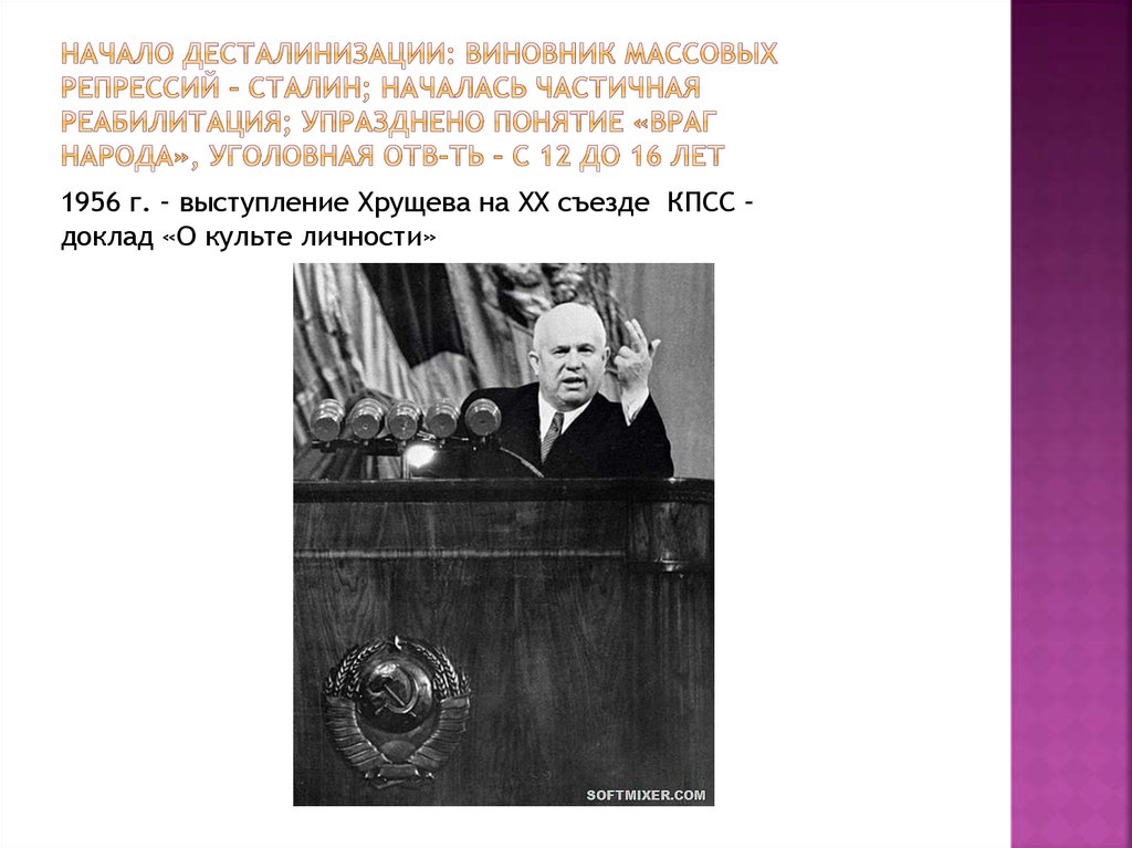 Понятие враг народа было введено в период. Доклад о культе личности. Враг народа понятие 20 съезд КПСС. Автор сталинских репрессий Хрущев.