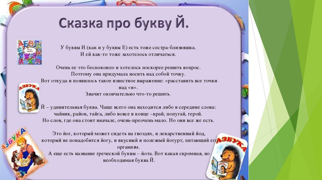 Слова кончающиеся на й. Сказка про букву й. Сказка про букву й для дошкольников. Сказка про звук й. Сказка про букву й для 1 класса.