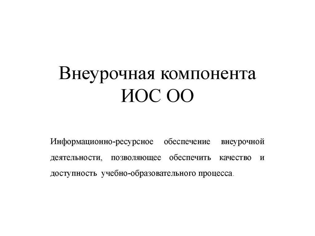 Иос сгту. Ресурсное обеспечение внеурочной деятельности. Внеучебная компонента иос.. Иос ОО что это. ОО для презентации.