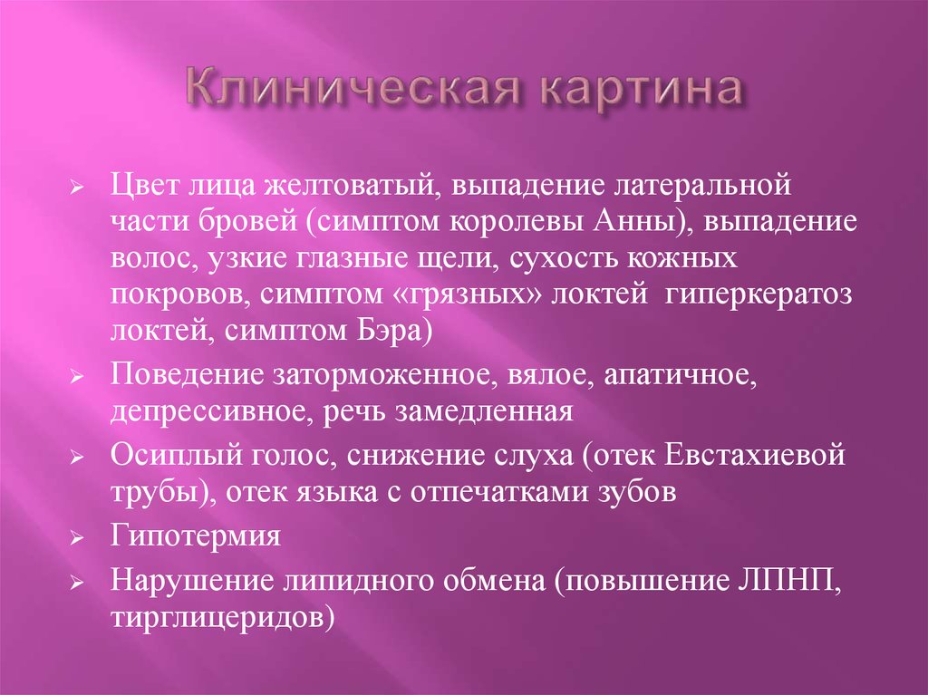 Клиническая картина