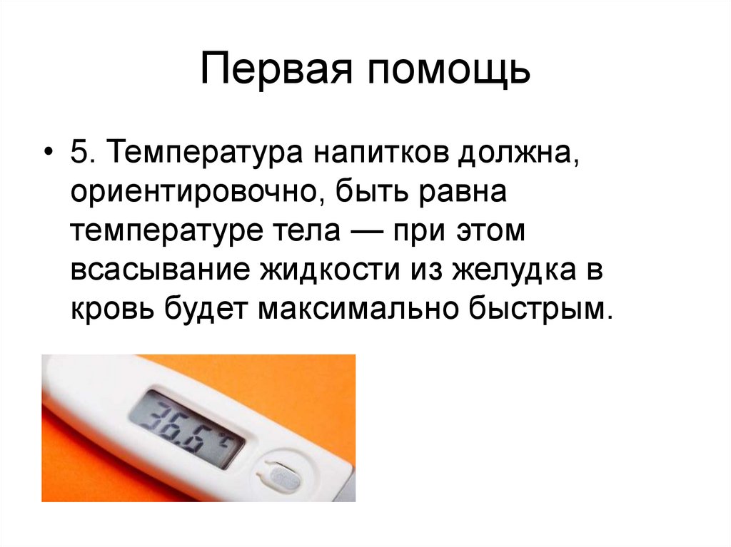 Чему равна температура. Первая помощь при инфекции кишечника. Температура тела картинки. Температура холодных напитков должна быть. Какая температура должна быть у напитков.