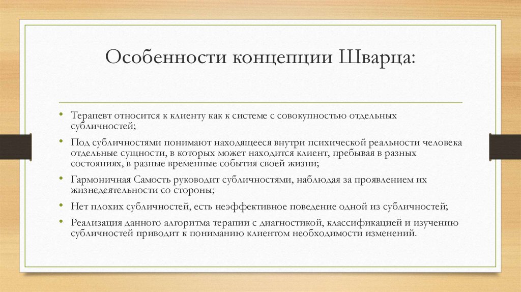 Тест шварца. Системная семейная терапия субличностей Шварц. Теория Шварца субличности. Теория ценностей Шварца. Информационный критерий Шварца.