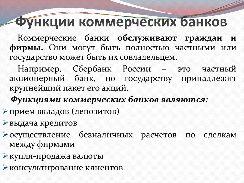 Основными функциями банка называют. Функции коммерческого банка Обществознание. Функции коммерческих банков. Роль и функции коммерческих банков. Функции коммерческих банков Обществознание.