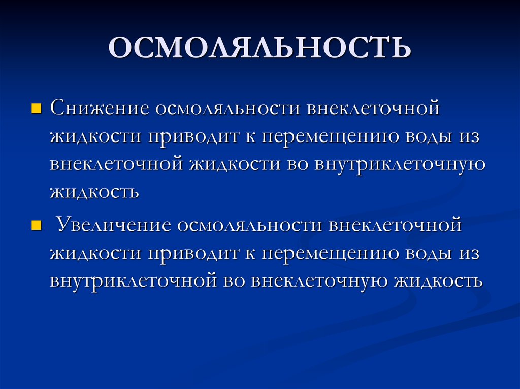 Осмолярность. Осмоляльность. Осмолярность и осмоляльность. Изоосмия осмолярность осмоляльность. Осмолярность биожидкостей.