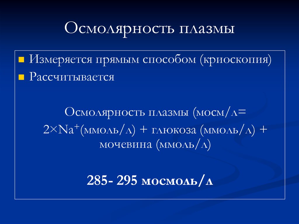 Осмолярность. Формула определения осмолярности плазмы крови. Нормальная осмолярность плазмы крови. Нормальные показатели осмолярности крови:. Формула расчета осмолярности плазмы.