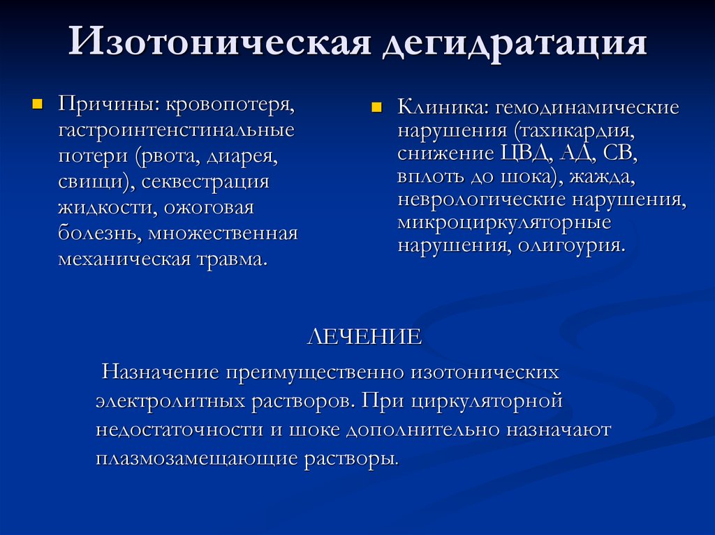 Дегидратация это. Изотоническая дегидратация. Изотонический Тип дегидратации. Изоосмотическая дегидратация. Изотоническая дегидратация причины.