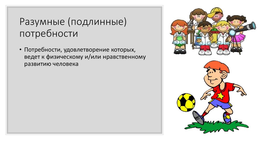 Потребности разумные и неразумные проект 6 класс