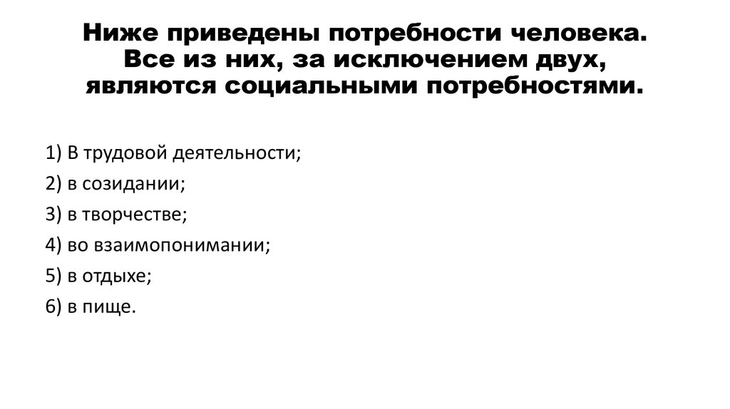 Ниже приведены потребности. Все из низ за исключением двух относятся к социальным потребностям.