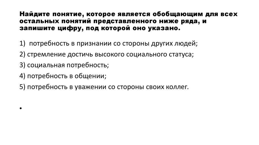 Является обобщающим для всех остальных. Найдите обобщающее понятие для всех остальных. Какое понятие является обобщающим для всех остальных. 1.6 Потребности и интересы. Наиболее широким понятием является.