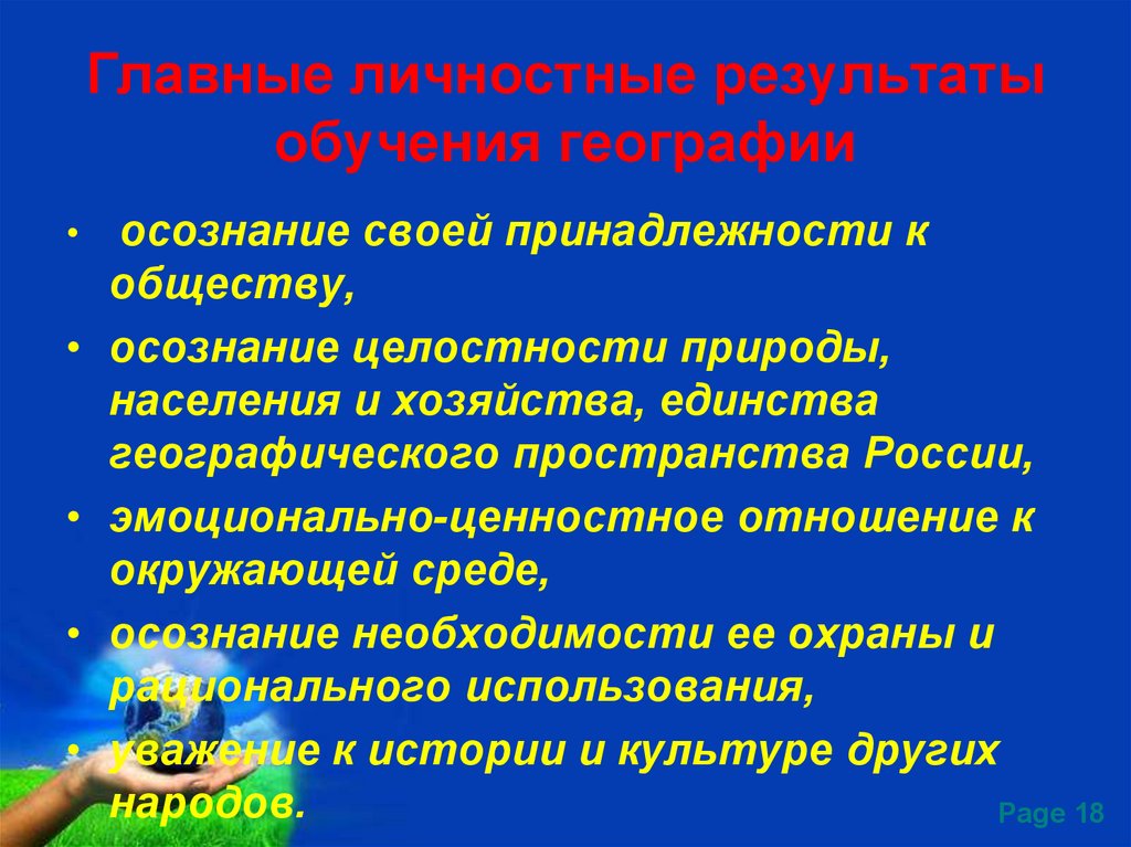 Личностные результаты по географии. Результаты обучения географии. Личностные Результаты урок географии. Результаты изучения географии. Личностные Результаты обучения.