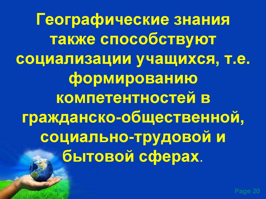 Географические знания. Знания географии. Знания на уроках географии. Воспитание и социализация учащихся на уроке географии.