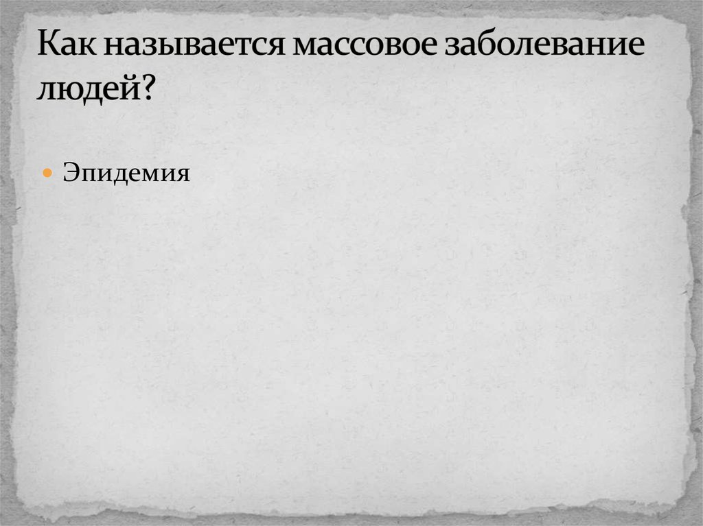 Как называется массовое